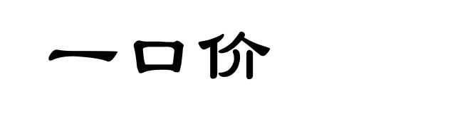一口价