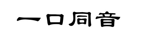 一口同音
