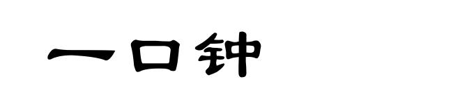 一口钟