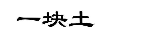 一块土