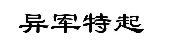 异军特起