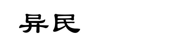 异民