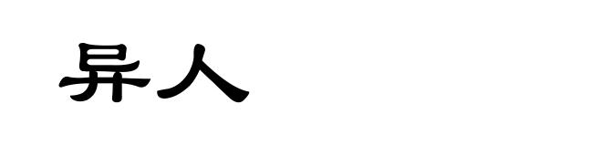 异人