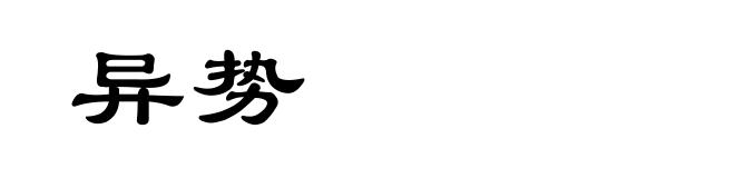 异势