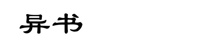 异书