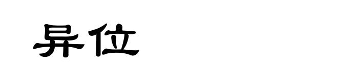 异位