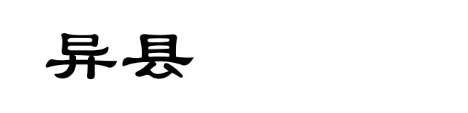 异县