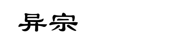 异宗