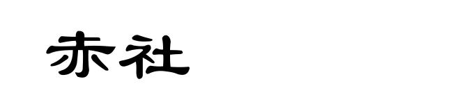 赤社