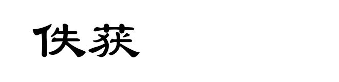 佚获