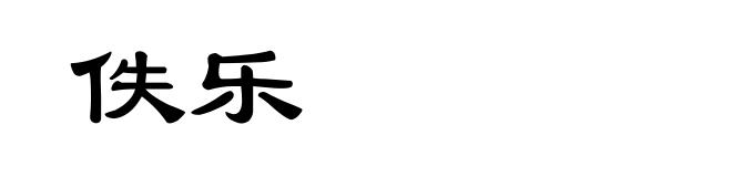 佚乐