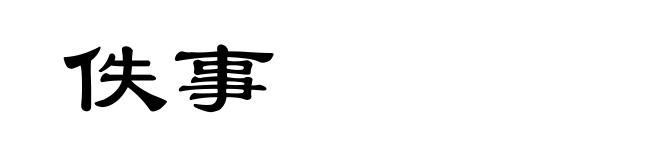 佚事