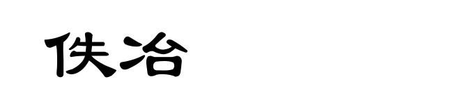 佚冶