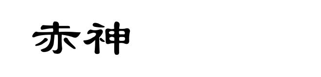 赤神