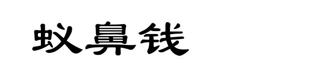 蚁鼻钱
