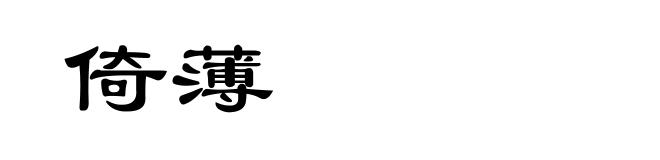倚薄