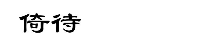 倚待