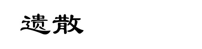 遗散