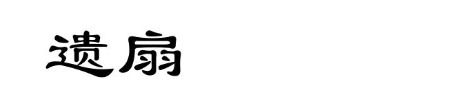 遗扇