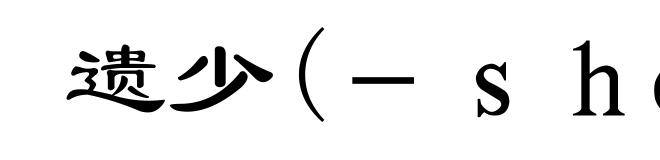 遗少(－ｓｈàｏ)