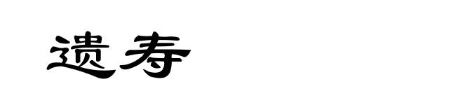 遗寿
