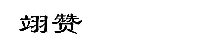 翊赞