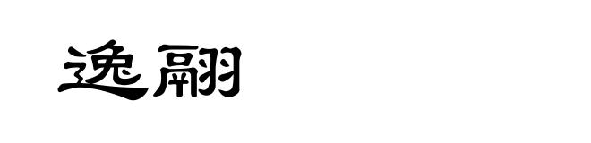 逸翮