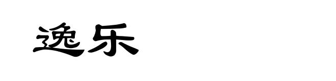 逸乐