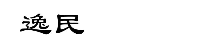 逸民