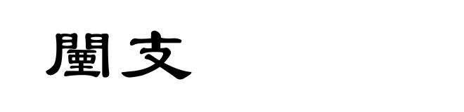 闉支
