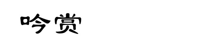 吟赏