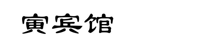 寅宾馆