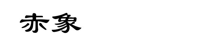 赤象