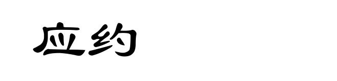 应约