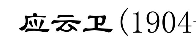 应云卫(1904-1967)