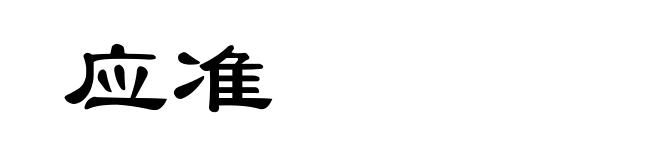 应准