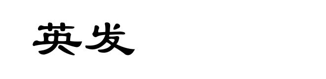 英发