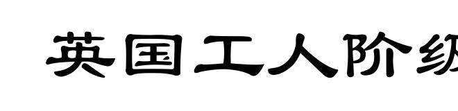 英国工人阶级状况
