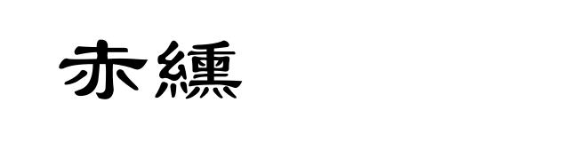 赤纁