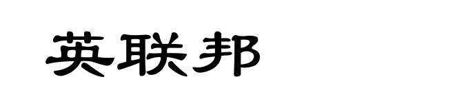 英联邦