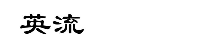 英流