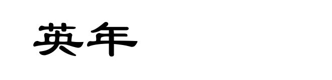 英年