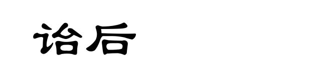 诒后
