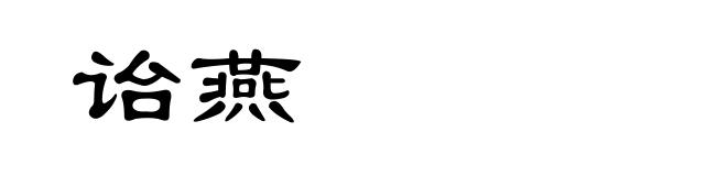 诒燕