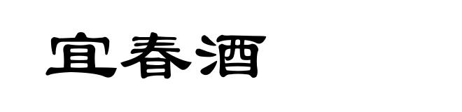 宜春酒