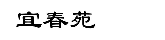 宜春苑