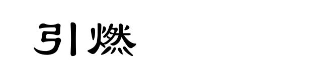引燃