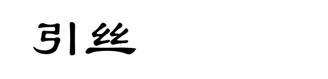 引丝