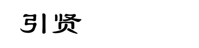 引贤