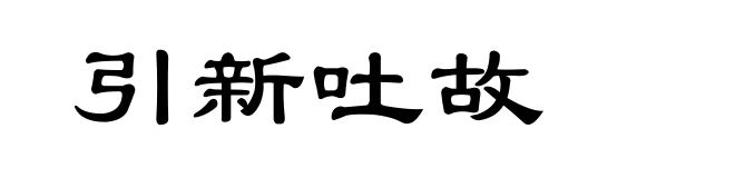 引新吐故